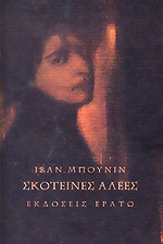 Σκοτεινές αλέες