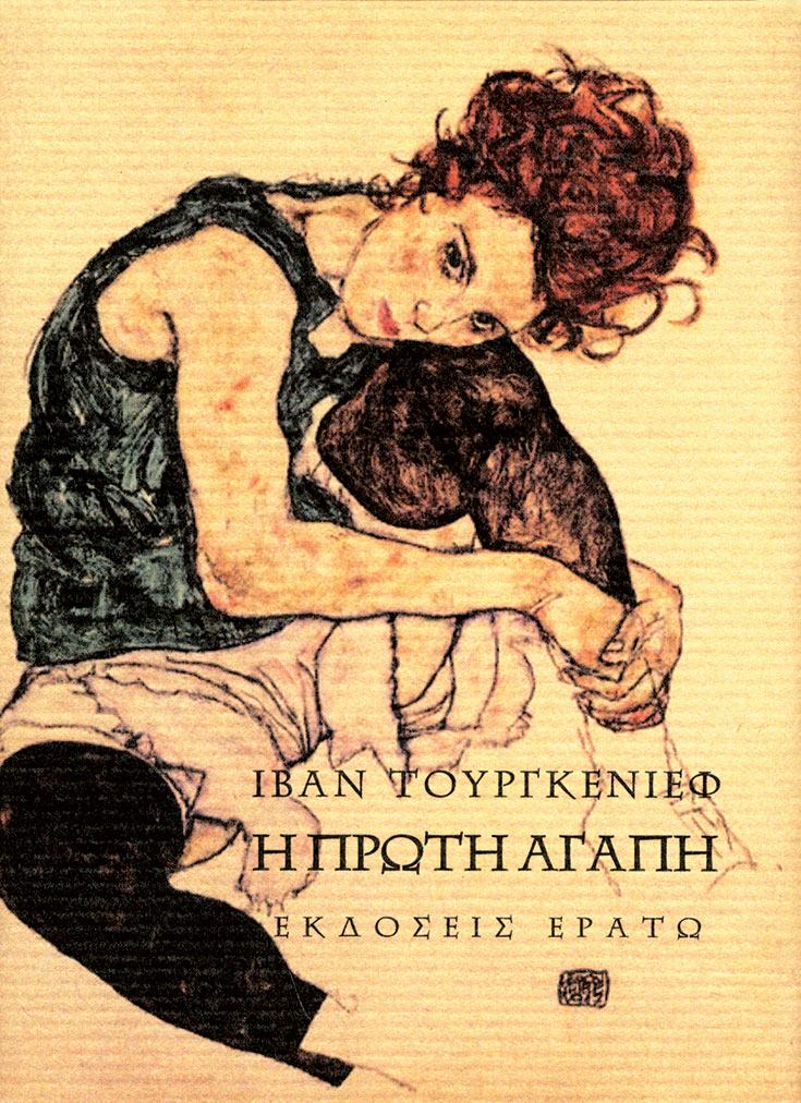 Η πρώτη αγάπη