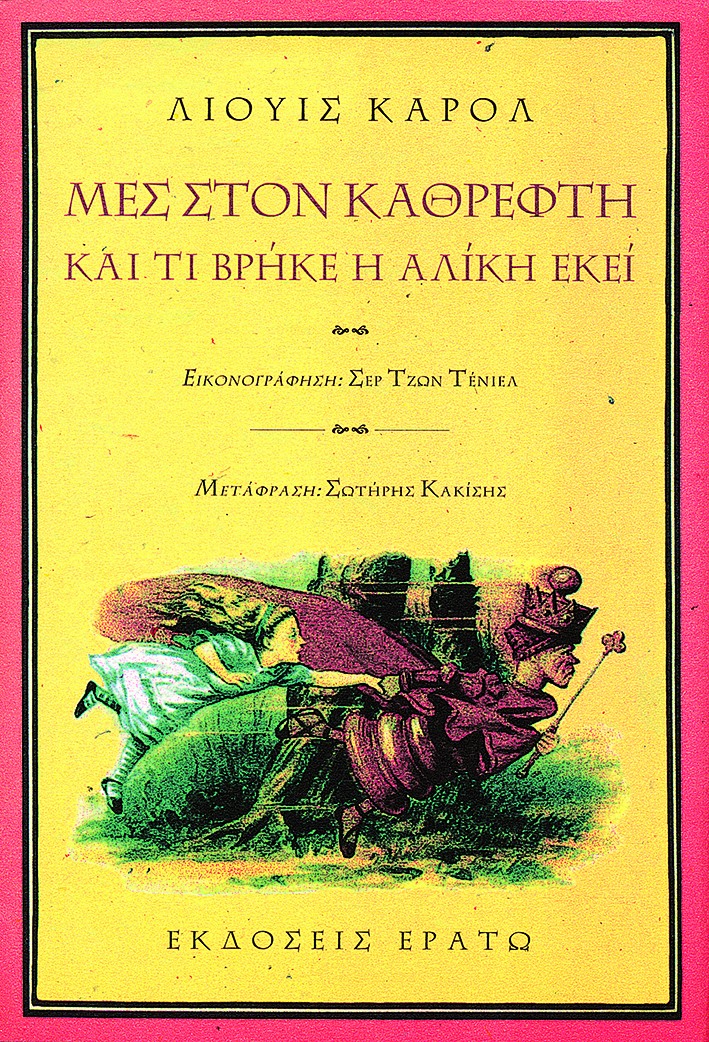 Μες στον καθρέφτη και τι βρήκε η Αλίκη εκεί