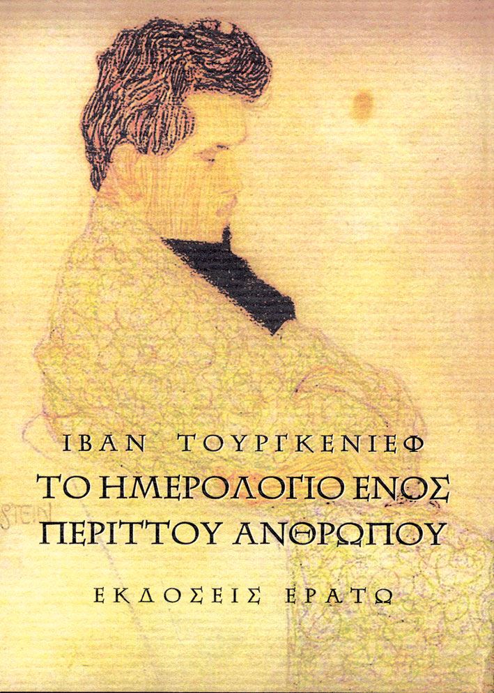 Το ημερολόγιο ενός περιττού ανθρώπου