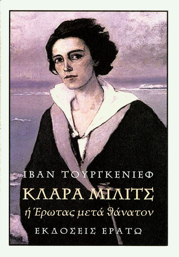 Κλάρα Μίλιτς ή Έρωτας μετά θάνατον