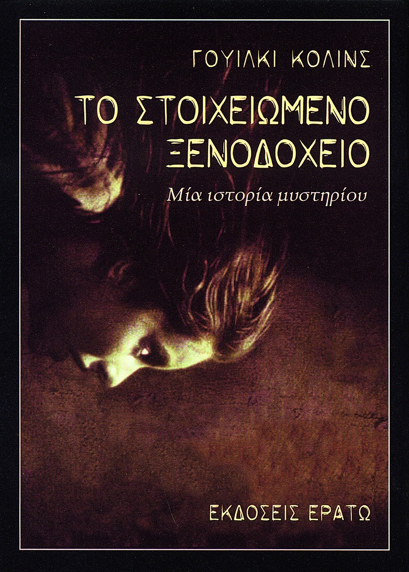 Το στοιχειωμένο ξενοδοχείο: Μία ιστορία μυστηρίου