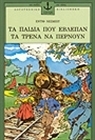 Τα παιδιά που έβλεπαν τα τρένα να περνούν