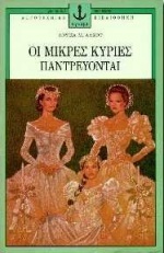 Οι μικρές κυρίες παντρεύονται