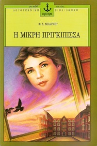 Η μικρή πριγκίπισσα
