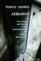 Λεβιάθαν ή Ύλη, μορφή και εξουσία μιας εκκλησιαστικής και λαϊκής πολιτικής κοινότητας
