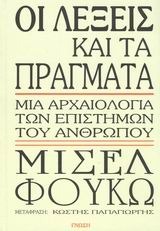 Οι λέξεις και τα πράγματα
