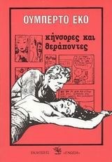 Κήνσορες και θεράποντες: Θεωρία και ιδεολογία των Μέσων Μαζικής Ενημέρωσης