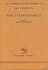 Περί γραμματολογίας