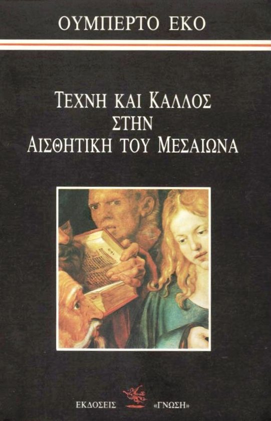 Τέχνη και κάλλος στην αισθητική του Μεσαίωνα