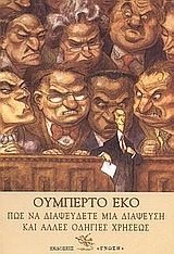 Πώς να διαψεύδετε μια διάψευση και άλλες οδηγίες χρήσεως