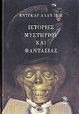 Ιστορίες μυστηρίου και φαντασίας