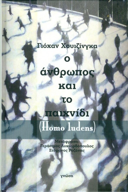 Homo Ludens: Ο άνθρωπος και το παιχνίδι