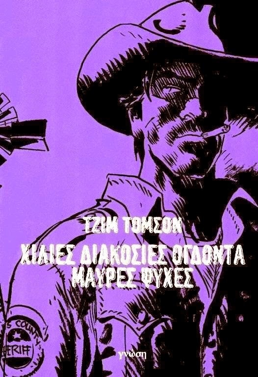 Χίλιες Διακόσιες Ογδόντα Μαύρες Ψυχές