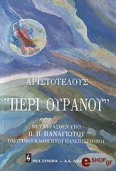 Περί Ουρανού