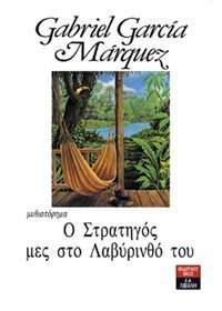 Ο στρατηγός μες στο λαβύρινθό του
