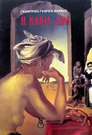 Η κακιά ώρα