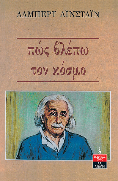 Πώς βλέπω τον κόσμο
