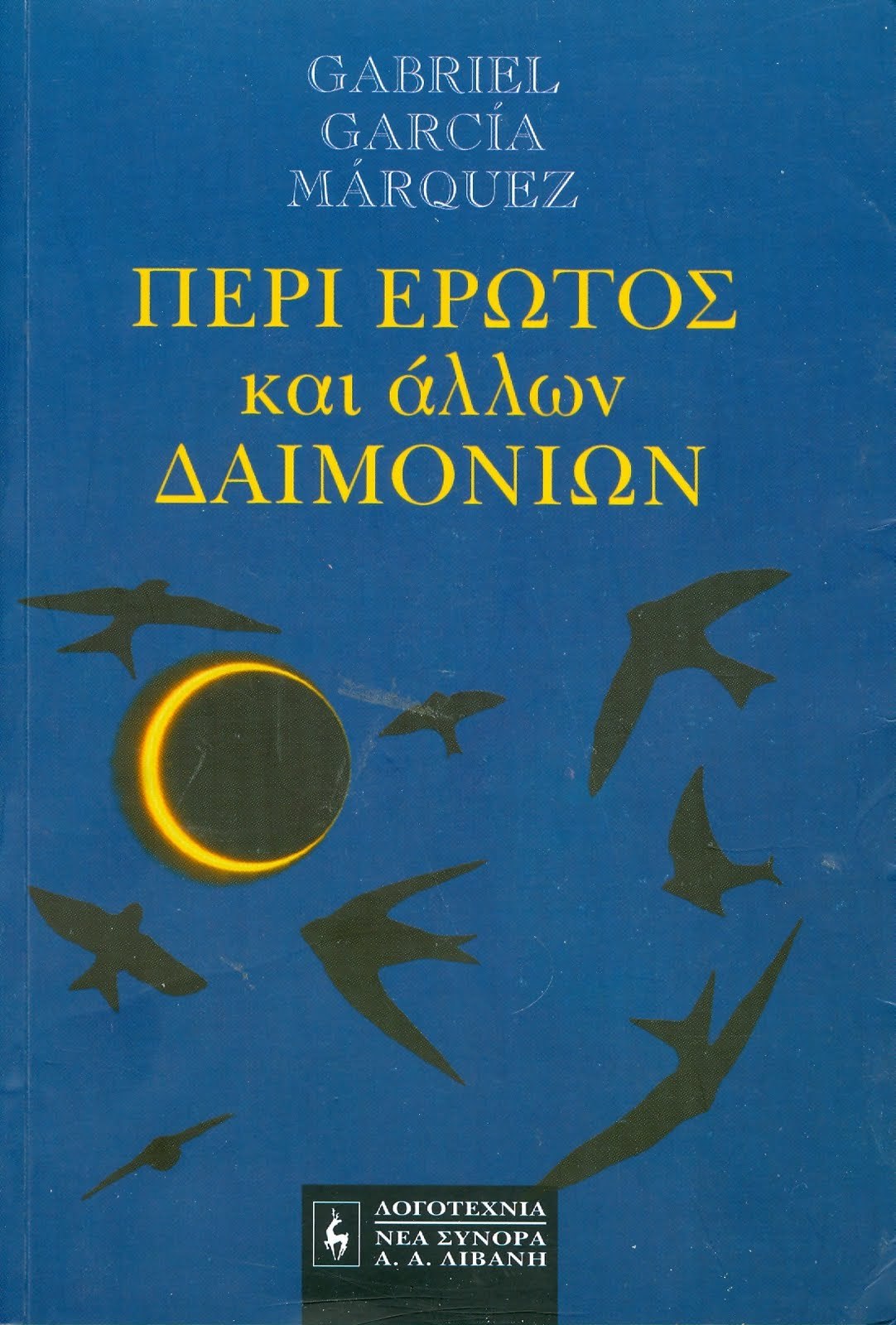 Περί έρωτος και άλλων δαιμονίων