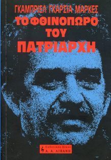 Το φθινόπωρο του πατριάρχη