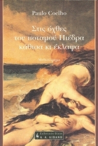 Στις όχθες του ποταμού Πιέδρα κάθισα κι έκλαψα
