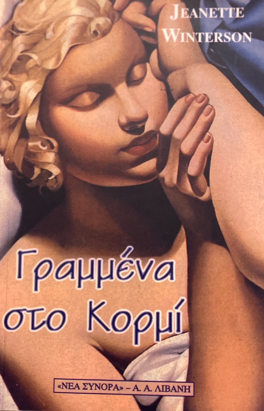 Γραμμένα στο κορμί