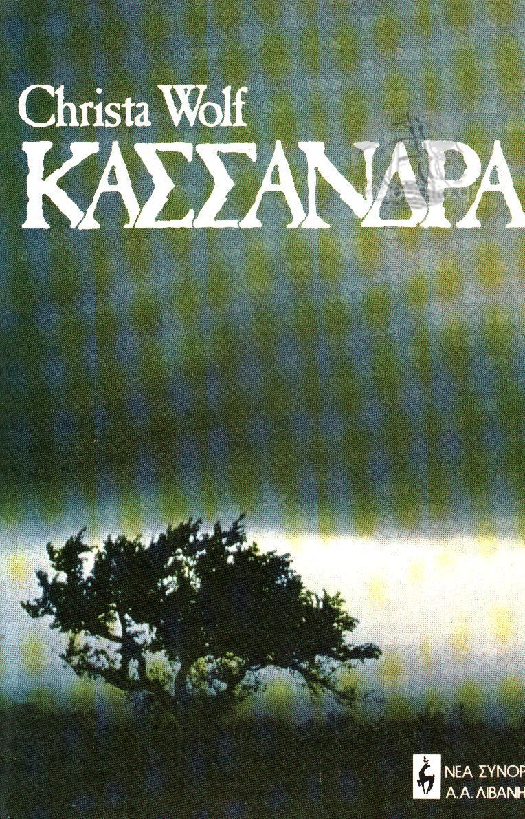 Κασσάνδρα