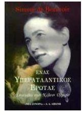 Ένας υπερατλαντικός έρωτας
