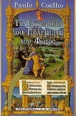Το εγχειρίδιο του πολεμιστή του φωτός