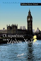 Οι περιπέτειες του Σέρλοκ Χολμς