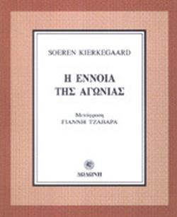 Η έννοια της αγωνίας
