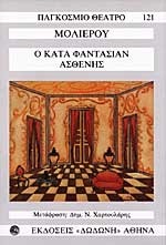 Ο κατα φαντασίαν ασθενής