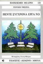 Πέντε σύγχρονα έργα "Νο"