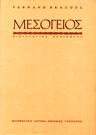 Μεσόγειος, Β΄: Συλλογικά πεπρωμένα