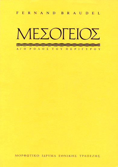 Μεσόγειος, Α΄: Ο ρόλος του περίγυρου