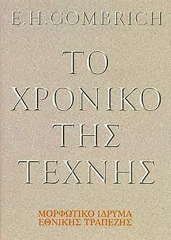 Το χρονικό της τέχνης