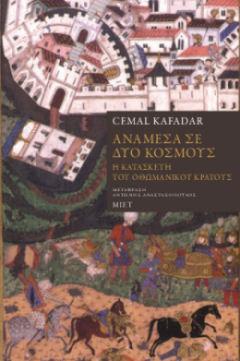 Ανάμεσα σε Δύο Κόσμους: Η Κατασκευή του Οθωμανικού Κράτους