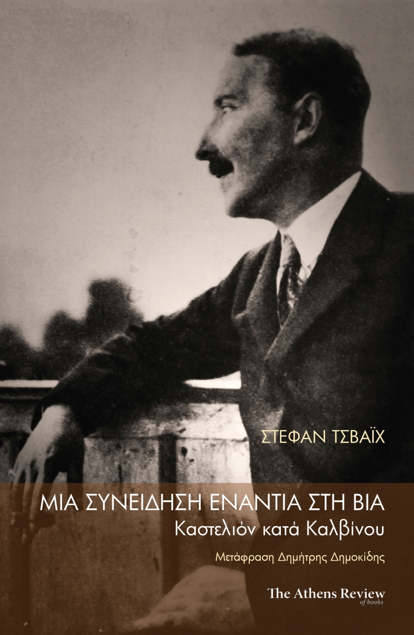 Μια συνείδηση ενάντια στη βία: Καστελιόν κατά Καλβίνου