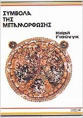Σύμβολα της μεταμόρφωσης