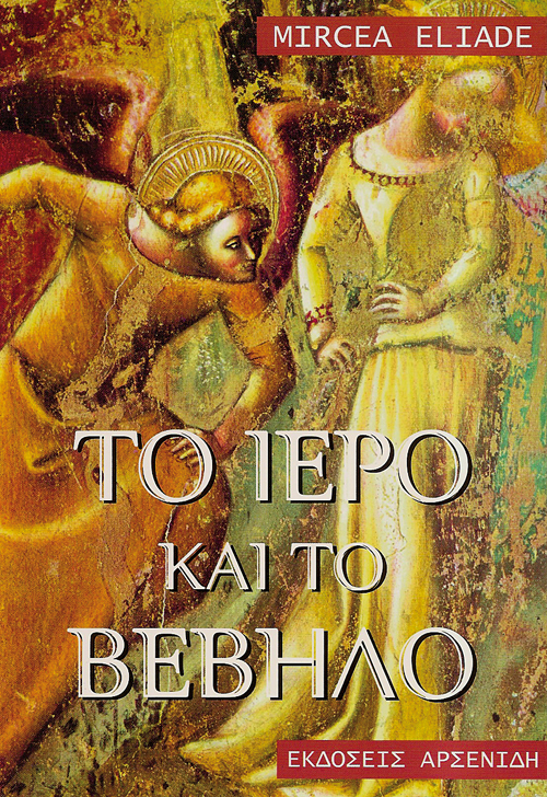 Το ιερό και το βέβηλο