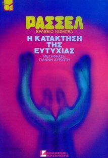 Η κατάκτηση της ευτυχίας