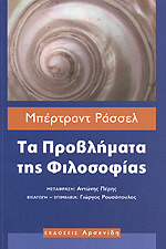 Τα προβλήματα της φιλοσοφίας