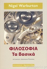 Φιλοσοφία: τα βασικά