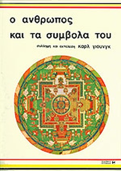 Ο Άνθρωπος και τα Σύμβολά του