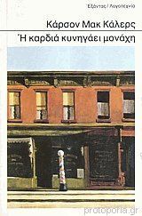 Η καρδιά κυνηγάει μονάχη