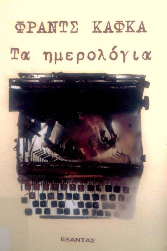 Τα ημερολόγια