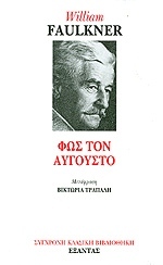 Φως τον Αύγουστο