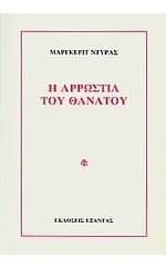 Η αρρώστια του θανάτου