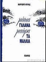 Μάτια γαλανά, μαύρα τα μαλλιά