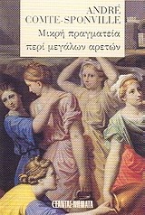 Μικρή πραγματεία περί μεγάλων αρετών